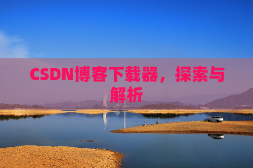 CSDN博客下载器，探索与解析